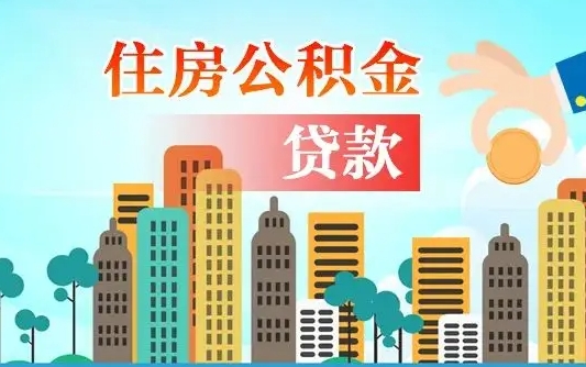 公积金7年能贷多少钱-如东公积金代办平台